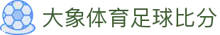 大象体育足球比分 - (中国)安徽大象体育足球比分发展有限责任公司欢迎您